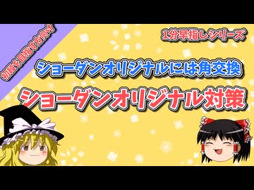 ショーダンオリジナル模様対策【逆転負けを減らすには】【1分早指しシリーズpart3】