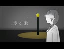 歩く君/花隈千冬【オリジナル楽曲】