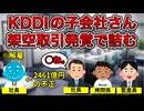 【圧倒的不正】KDDI子会社、たった2名の社員が2000億円規模の架空取引を行う【チ。・地面師・STAP細胞・アベノマスク・HANA・SMAPあり】