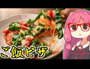あかね飯。「ご飯ピザ」