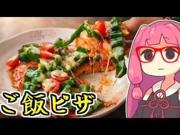 あかね飯。「ご飯ピザ」