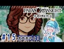 #15【全部読み上げ！】パラノマサイト FILE38 伊勢人魚物語実況してみました