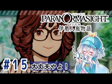 #15【全部読み上げ！】パラノマサイト FILE38 伊勢人魚物語実況してみました