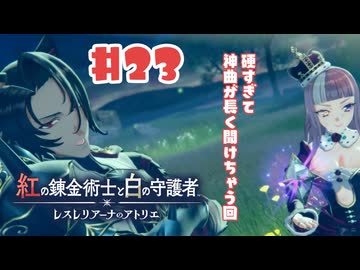 #23【私が段々元気になる】紅の錬金術士と白の守護者〜レスレリアーナのアトリエ〜実況してみました