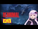 結月ゆかりのホラゲー日記　『REANIMAL』　第一回