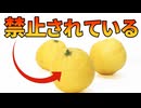 2万トンも穫れる日本の柚子がアメリカで禁止されている理由【解説動画】