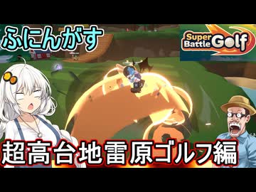 02【 Super Battle Golf 】ふにんがすカオスゴルフゲーム！超高台の地雷原ステージ編【voiceroid実況 ゆっくり実況】
