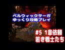 ベルウィックサーガ　ゆっくり攻略プレイ　パート5