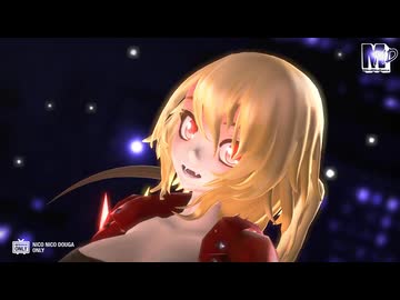 【東方ＭＭＤ】ワイルドな大人化フラン　de　歌姫X