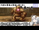 【HD-2D版『ドラゴンクエストI＆II』】伝説の勇者に導かれし勇者あかり　＃１０【VOICEROID実況プレイ】