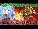 【DBDBD】久しぶりに究極の脱出劇してみたらやっぱり神ゲーだった件【VOICEROID実況/ドラゴンボールザブレイカーズ】