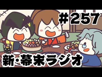 [会員専用]新幕末ラジオ　第257回(幕末書籍企画&復活B級グルメクラブ)