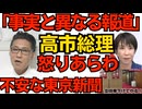 高市総理、メディアに怒り「事実と異なる報道が多すぎる」そりゃ「支持率下げてやる」ですし／東京新聞労組、会見を開かない総理にブチ切れ「会見開け質問無制限で」切り取り捏造できず不安なのか 260406