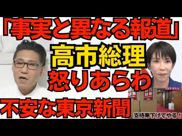 高市総理、メディアに怒り「事実と異なる報道が多すぎる」そりゃ「支持率下げてやる」ですし／東京新聞労組、会見を開かない総理にブチ切れ「会見開け質問無制限で」切り取り捏造できず不安なのか 260406