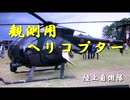 観測用ヘリコプター　陸上自衛隊
