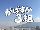 がばすか９３１５組