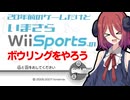 いまさらWiiSportsをするアルマちゃん【ボウリング】