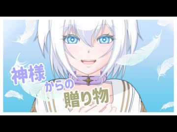 神様からの贈り物 【ソフトウェアトークヤンデレ劇場】