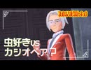 【カシオペア？と品種改良】虫贔屓でスカーレット 初見のんびり実況【121話目】