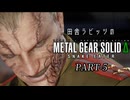 田舎ラビッツとMETAL GEAR SOLID Δ PART-5
