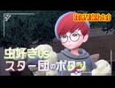 【星屑の道】虫贔屓でスカーレット 初見のんびり実況【122話目】