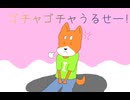ゴチャゴチャうるせー!(シバstyle)