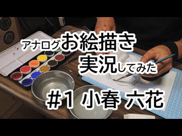 01｜小春六花｜アナログお絵描き実況してみた
