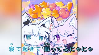 ニコカラ】けもももももも！ (静止画バージョン)【にゃんぐこ～ん