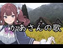 かあさんの歌 presented by 夏色花梨