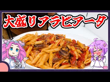 大盛り肉入りアラビアータ【料理/VOICEROID】