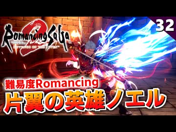 【ロマサガ2リメイク】かっこよすぎる！片翼の英雄ノエル戦【リベンジオブザセブン実況_2周目】#32