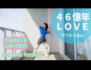 【愛川こずえ】46億年LOVEを踊ってみた【♡】