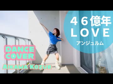 【愛川こずえ】46億年LOVEを踊ってみた【♡】