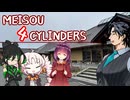 MEISOU 4CYLINDERS 第14話「古ｯ」