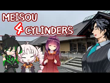 MEISOU 4CYLINDERS 第14話「古ｯ」