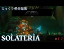 【SOLATERIA】第17回　コルの最後（探索回）　じっくり気分転換　ソラテリア