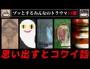【心がグチャグチャ】ゾッとする、みんなのトラウマ13選【ゆっくり解説/怖い話】