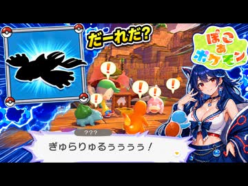 【ぽこあポケモン実況】このスカーフ潮吹きしてきそうな鳴き声のかいていポケモンは一体……！？#06