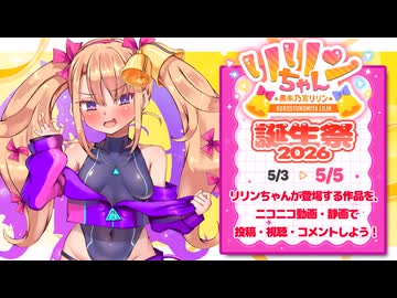 5/3～5/5に「リリンちゃん誕生祭2026」開催！