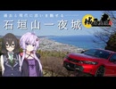 結月ゆかりの路上航行記～過去と現代に思いを馳せる景色”石垣山一夜城” ～【城郭登城祭第三陣 /ゲスト 花隈千冬】
