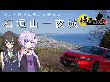 結月ゆかりの路上航行記～過去と現代に思いを馳せる景色”石垣山一夜城” ～【城郭登城祭第三陣 /ゲスト 花隈千冬】