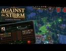 交易がハッピーで楽しいローグライト【AgainstTheStorm#4】