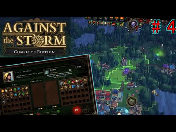 交易がハッピーで楽しいローグライト【AgainstTheStorm#4】
