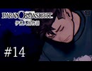 呪主の判明と死人の登場【パラノマサイト伊勢人魚物語実況part14】