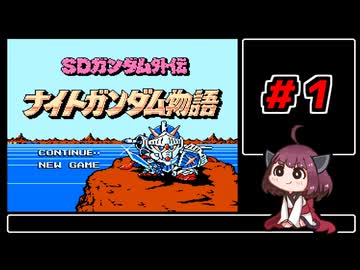 東北きりたんと【SDガンダム外伝_ナイトガンダム物語】#１