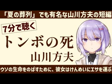 【名作短編】トンボの死/山川方夫【小説朗読】