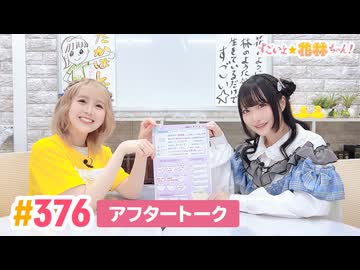 【高画質】すごいよ☆花林ちゃん！ 第376回アフタートーク[ゲスト:小森結梨]