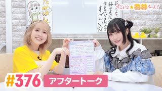 【高画質】すごいよ☆花林ちゃん！ 第376回アフタートーク[ゲスト:小森結梨]