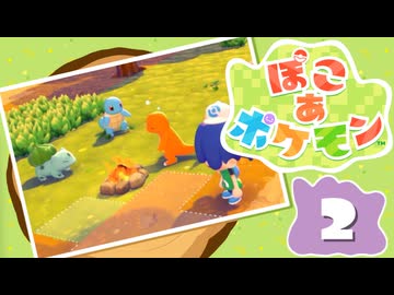 【初見プレイ】ポケモンしかイナイ世界で poco a poco な街づくり【ぽこ あ ポケモン】 #2