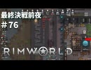 #76【オデッセイ】最終決戦前夜！【Rim World】